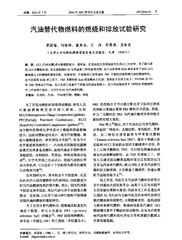 汽油替代物燃料的燃烧和排放试验研究