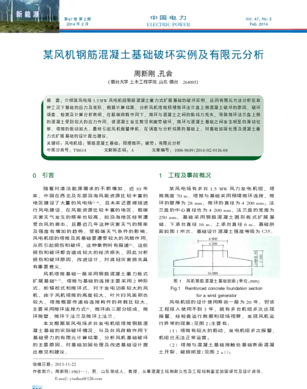 某风机钢筋混凝土基础破坏实例及有限元分析_周新刚