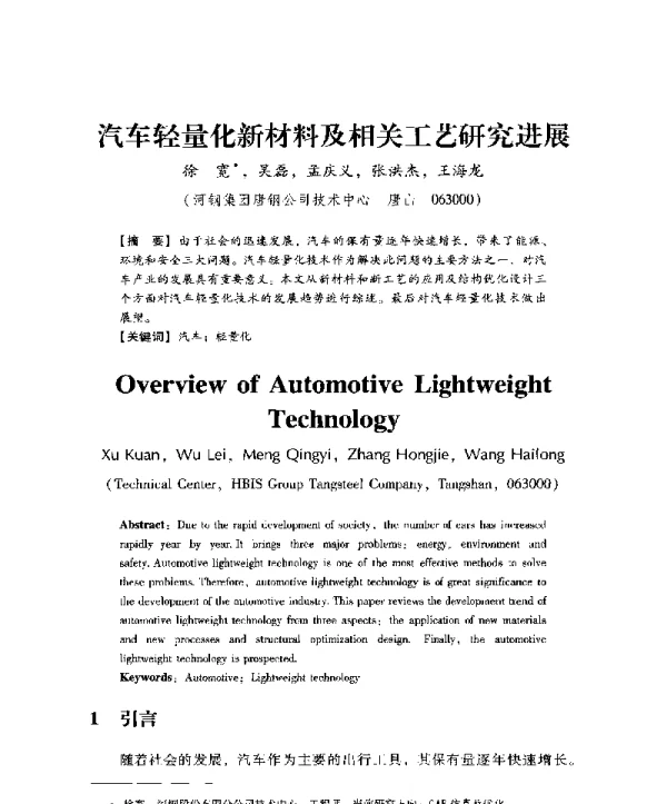 汽车轻量化新材料及相关工艺研究进展