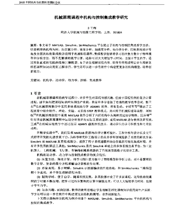 机械原理课程中机构与控制集成教学研究