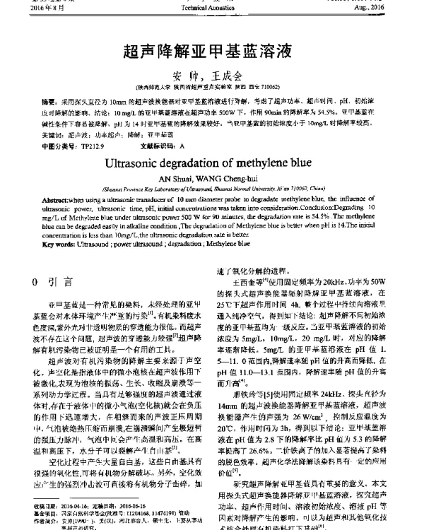 超声降解亚甲基蓝溶液