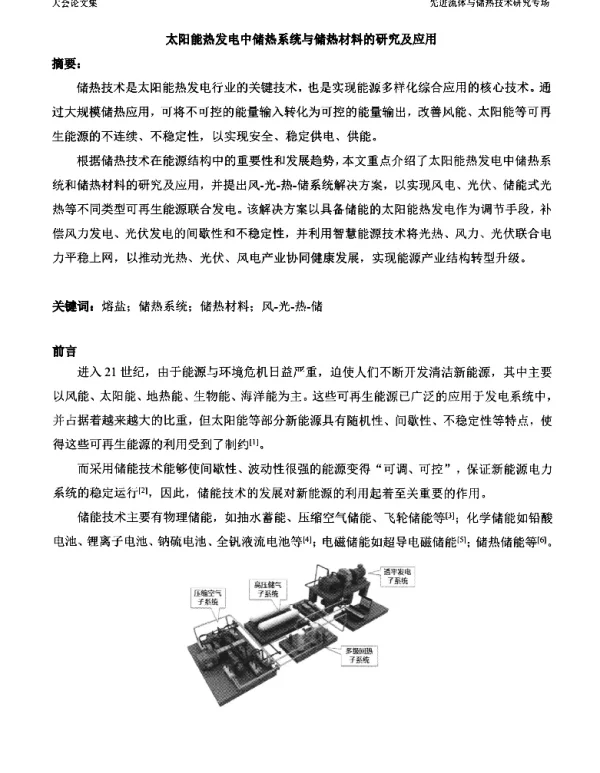 太阳能热发电中储热系统与储热材料的研究及应用