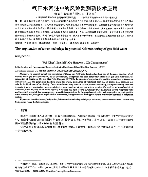 气田水回注中的风险监测新技术应用