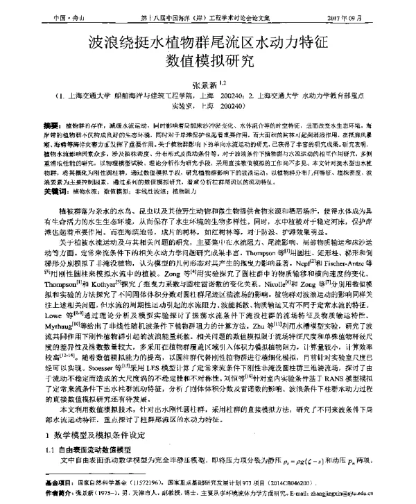 波浪绕挺水植物群尾流区水动力特征数值模拟研究