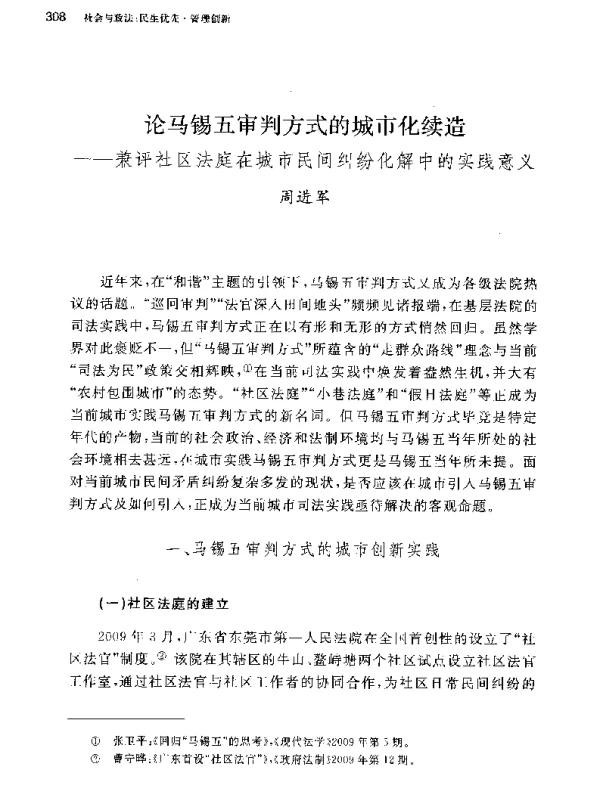 论马锡五审判方式的城市化续造--兼评社区法庭在城市民间纠纷化解中的实践意义