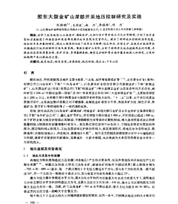 胶东大型金矿山深部开采地压控制研究及实践