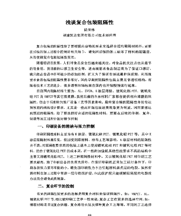 浅谈复合包装阻隔性