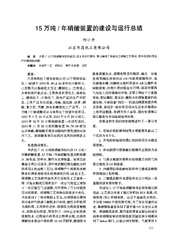 15万吨年硝酸装置的建设与运行总结
