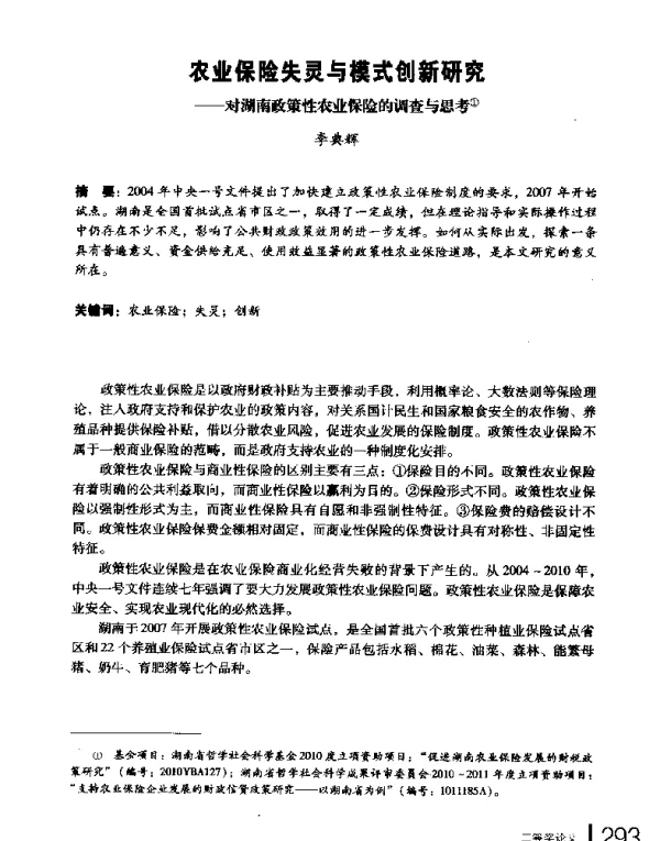 农业保险失灵与模式创新研究--对湖南政策性农业保险的调查与思考