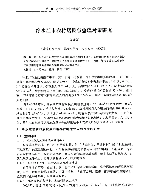 冷水江市农村居民点整理对策研究