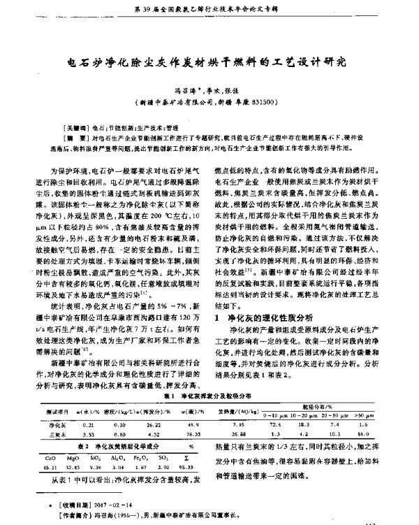 电石炉净化除尘灰作炭材烘干燃料的工艺设计研究