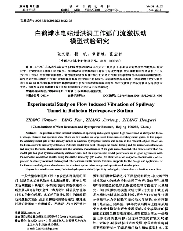 白鹤滩水电站泄洪洞工作弧门流激振动模型试验研究