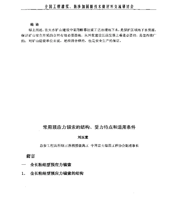 常用预应力锚索的结构、受力特点和适用条件