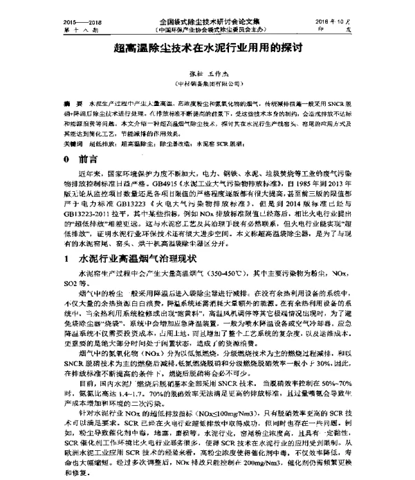 超高温除尘技术在水泥行业用用的探讨