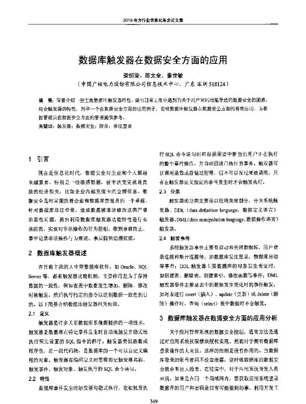 数据库触发器在数据安全方面的应用
