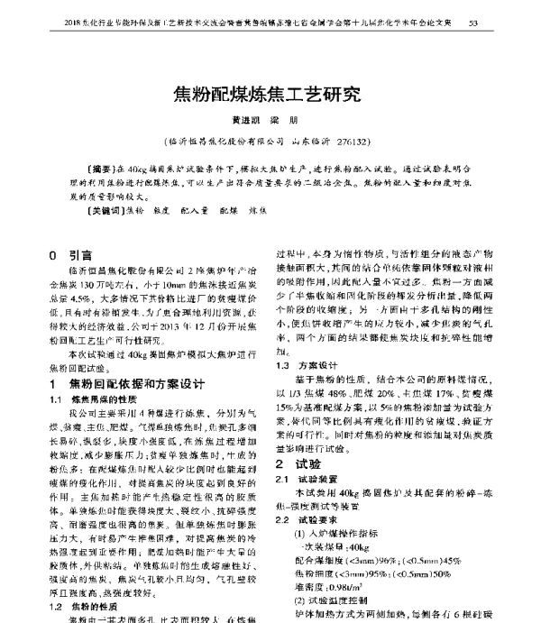 焦粉配煤炼焦工艺研究