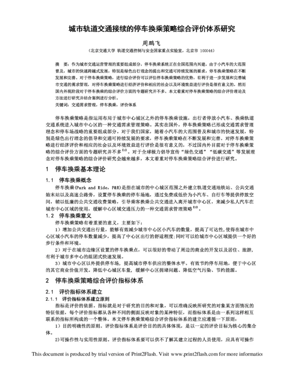 城市轨道交通接续的停车换乘策略综合评价体系研究