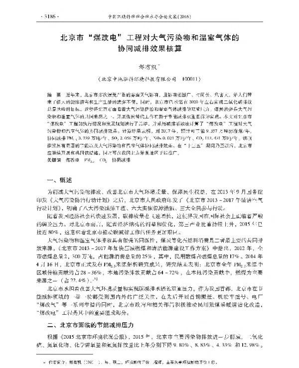 北京市煤改电工程对大气污染物和温室气体的协同减排效果核算