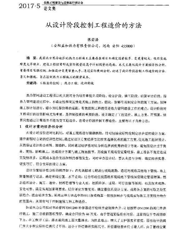 从设计阶段控制工程造价的方法