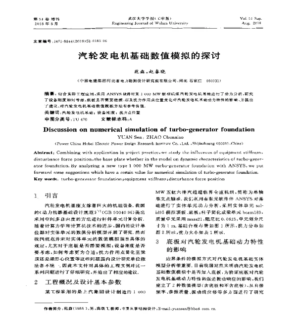 汽轮发电机基础数值模拟的探讨