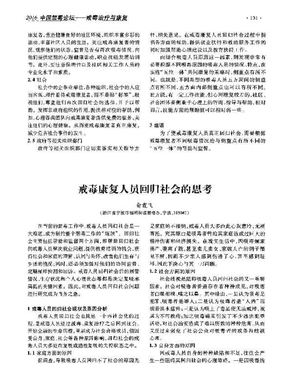 戒毒康复人员回归社会的思考