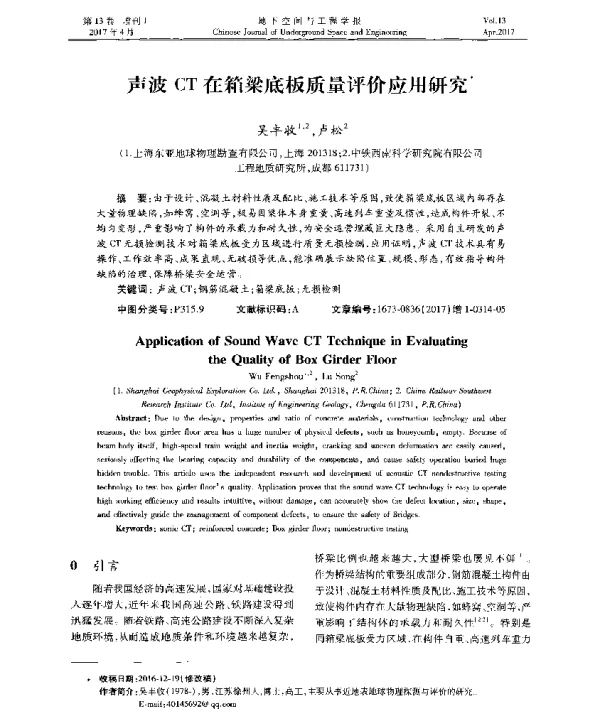 声波CT在箱梁底板质量评价应用研究