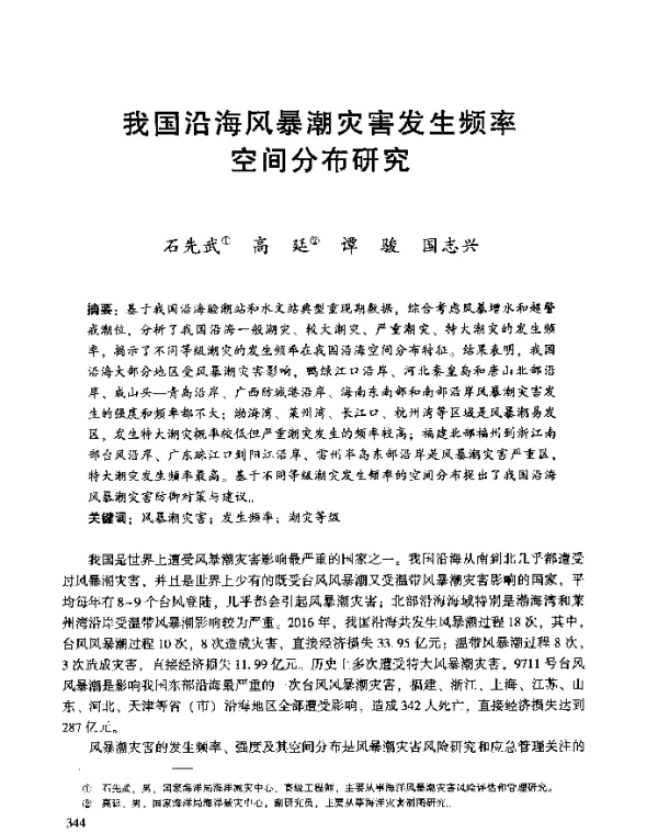 我国沿海风暴潮灾害发生频率空间分布研究
