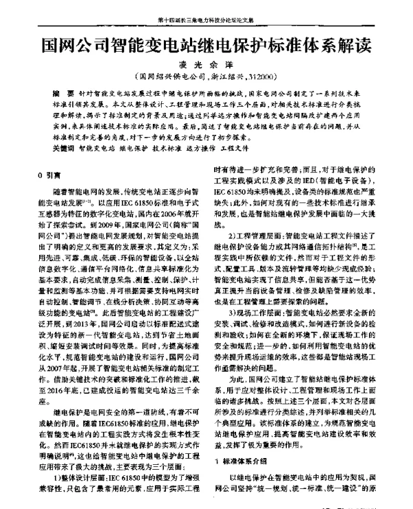 国网公司智能变电站继电保护标准体系解读