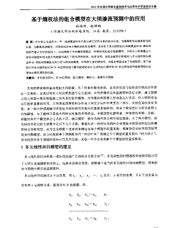 基于熵权法的组合模型在大坝渗流预测中的应用