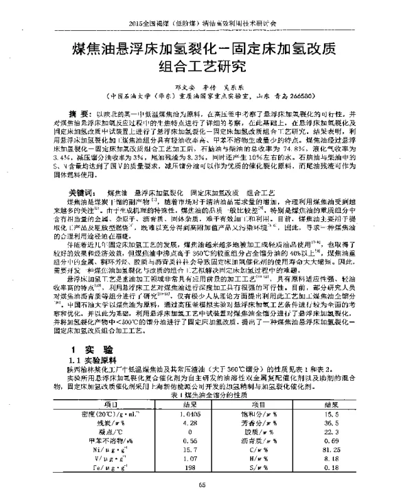 煤焦油悬浮床加氢裂化固定床加氢改质组合工艺研究