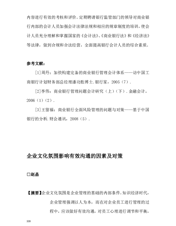 企业文化氛围影响有效沟通的因素及对策