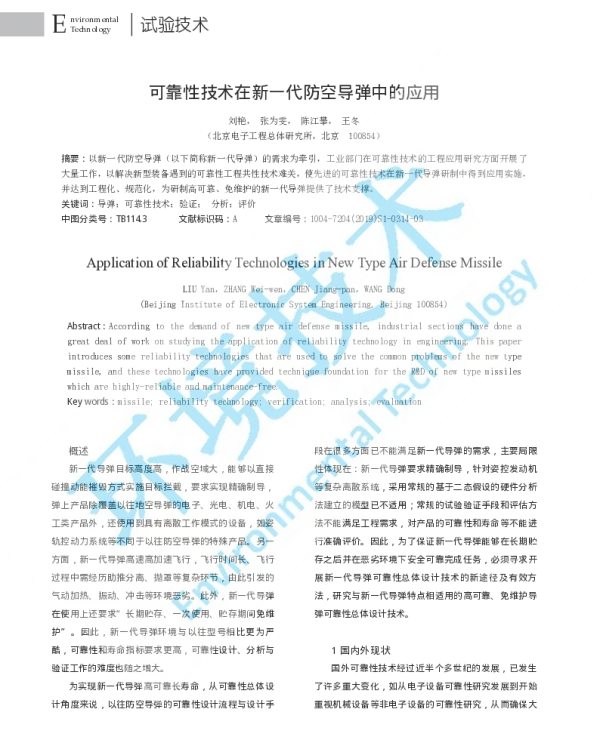 可靠性技术在新一代防空导弹中的应用