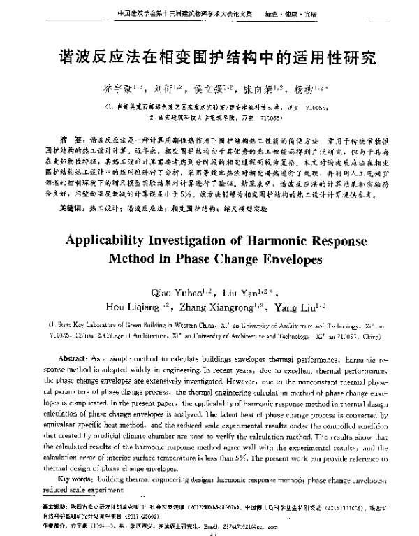 谐波反应法在相变围护结构中的适用性研究