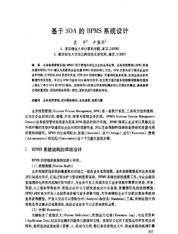 基于SOA的BPMS系统设计