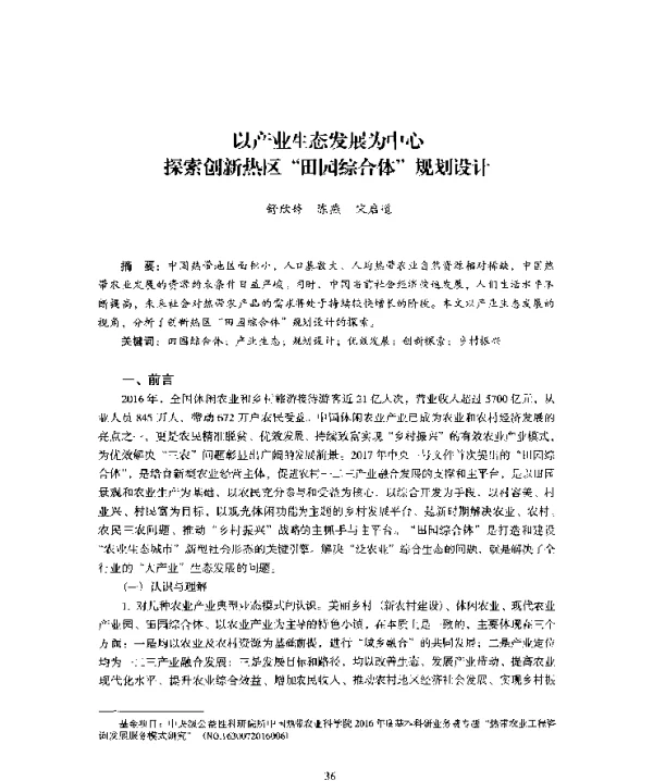 以产业生态发展为中心探索创新热区田园综合体规划设计
