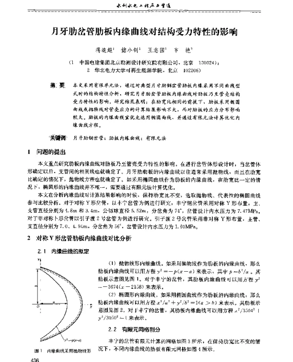 月牙肋岔管肋板内缘曲线对结构受力特性的影响
