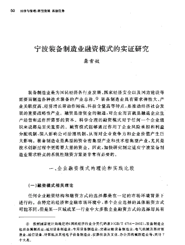 宁波装备制造业融资模式的实证研究