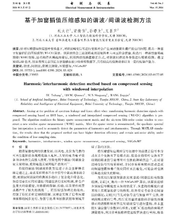 基于加窗插值压缩感知的谐波间谐波检测方法
