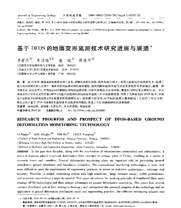 基于DFOS的地面变形监测技术研究进展与展望
