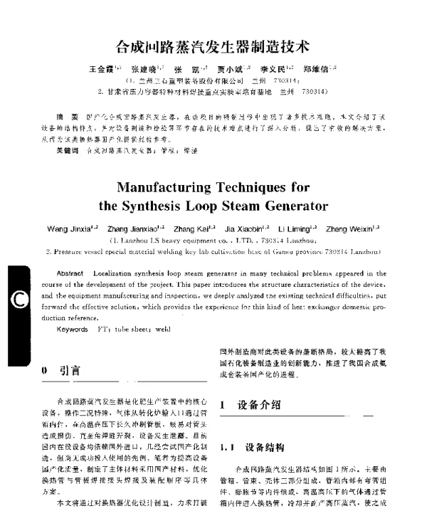 合成回路蒸汽发生器制造技术