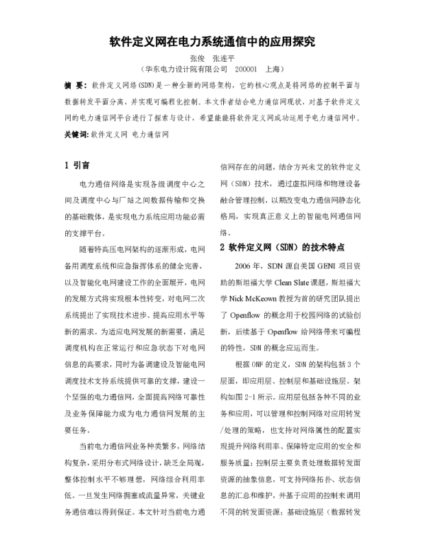 软件定义网在电力系统通信中的应用探究