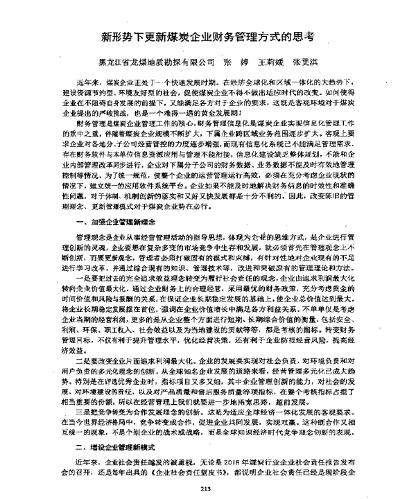 新形势下更新煤炭企业财务管理方式的思考