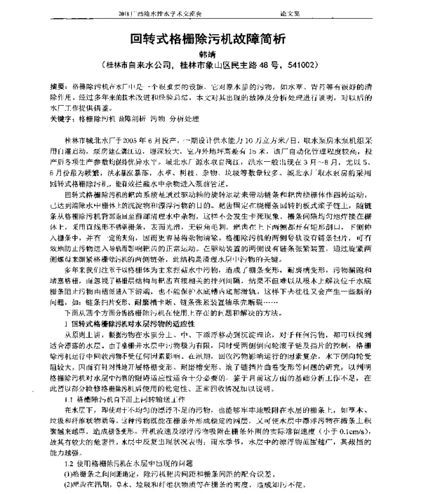 回转式格栅除污机故障简析