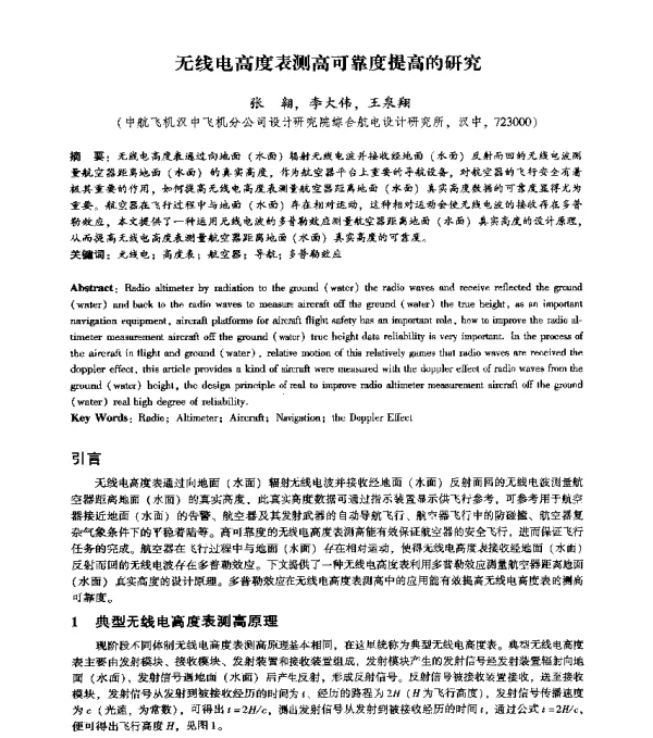 无线电高度表测高可靠度提高的研究