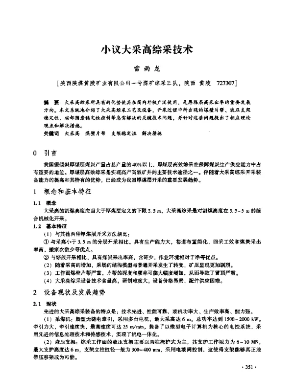 小议大采高综采技术