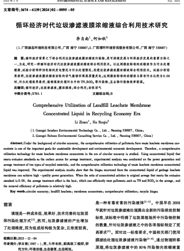 循环经济时代垃圾渗滤液膜浓缩液综合利用技术研究