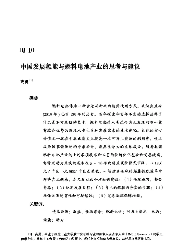 中国发展氢能与燃料电池产业的思考与建议