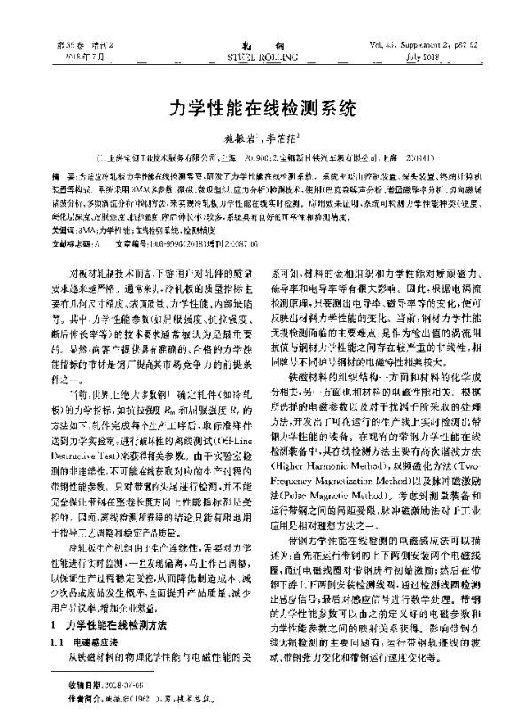 力学性能在线检测系统