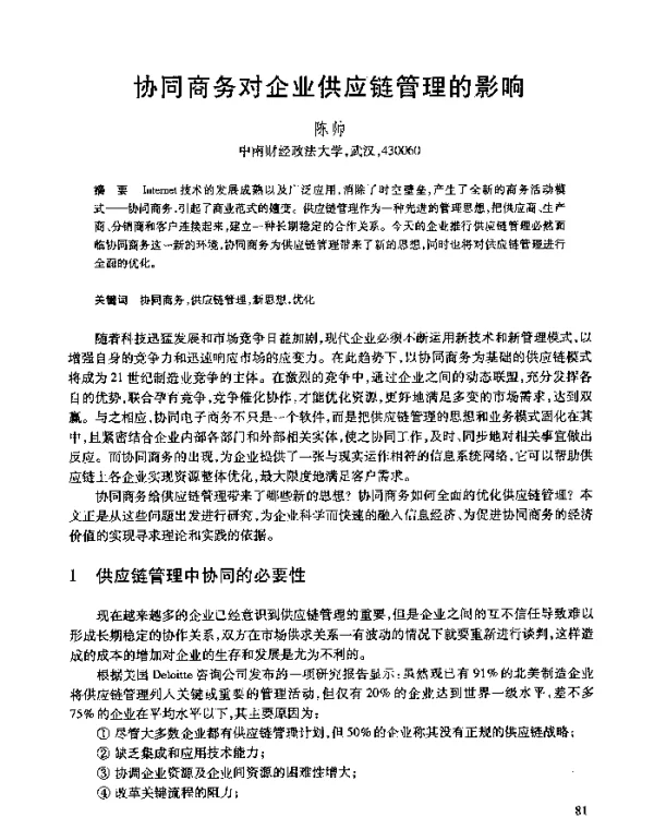 协同商务对企业供应链管理的影响