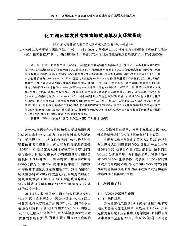 化工园区挥发性有机物排放清单及其环境影响